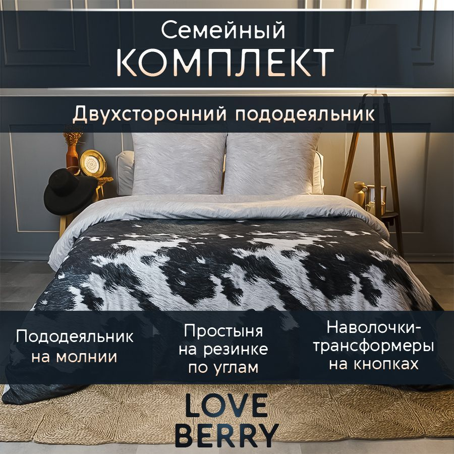 LoveBerry Комплект постельного белья, Перкаль, Семейный, наволочки 70x70  #1