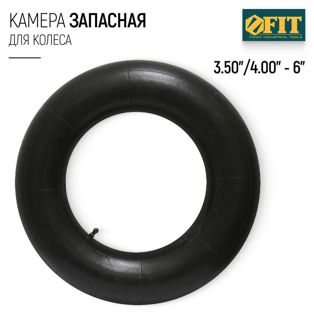 FIT Камера запасная 3,50"/4,00"-6" для колеса садовой тачки тележки  #1