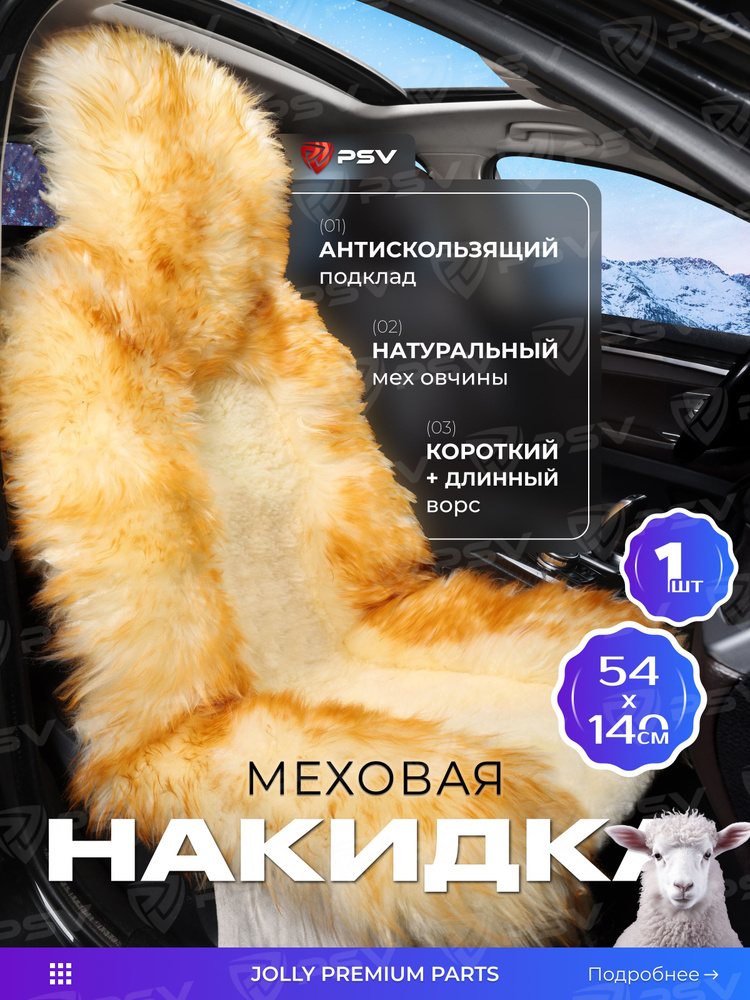 Накидка из натурального меха/накидка из натуральной овчины PSV Jolly Premium Parts 140x50 бежево-коричневый #1