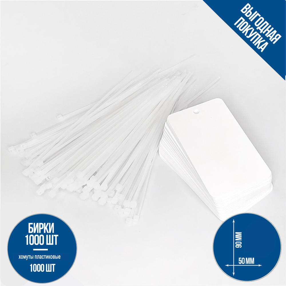 Бирка пластиковая универсальная 50х90 мм с пластиковым подвесом - 1000 ...