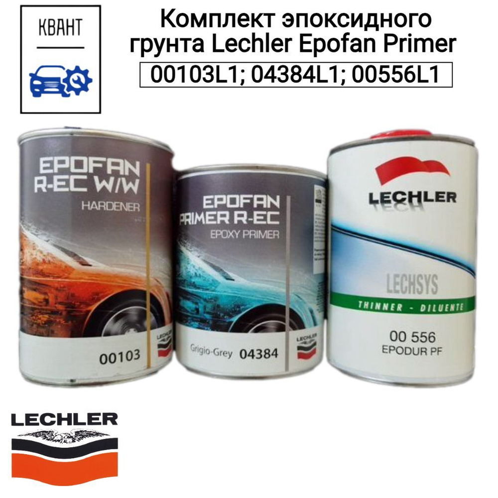 LECHLER Автогрунтовка, цвет: серый, 3000 мл, 3 шт. #1