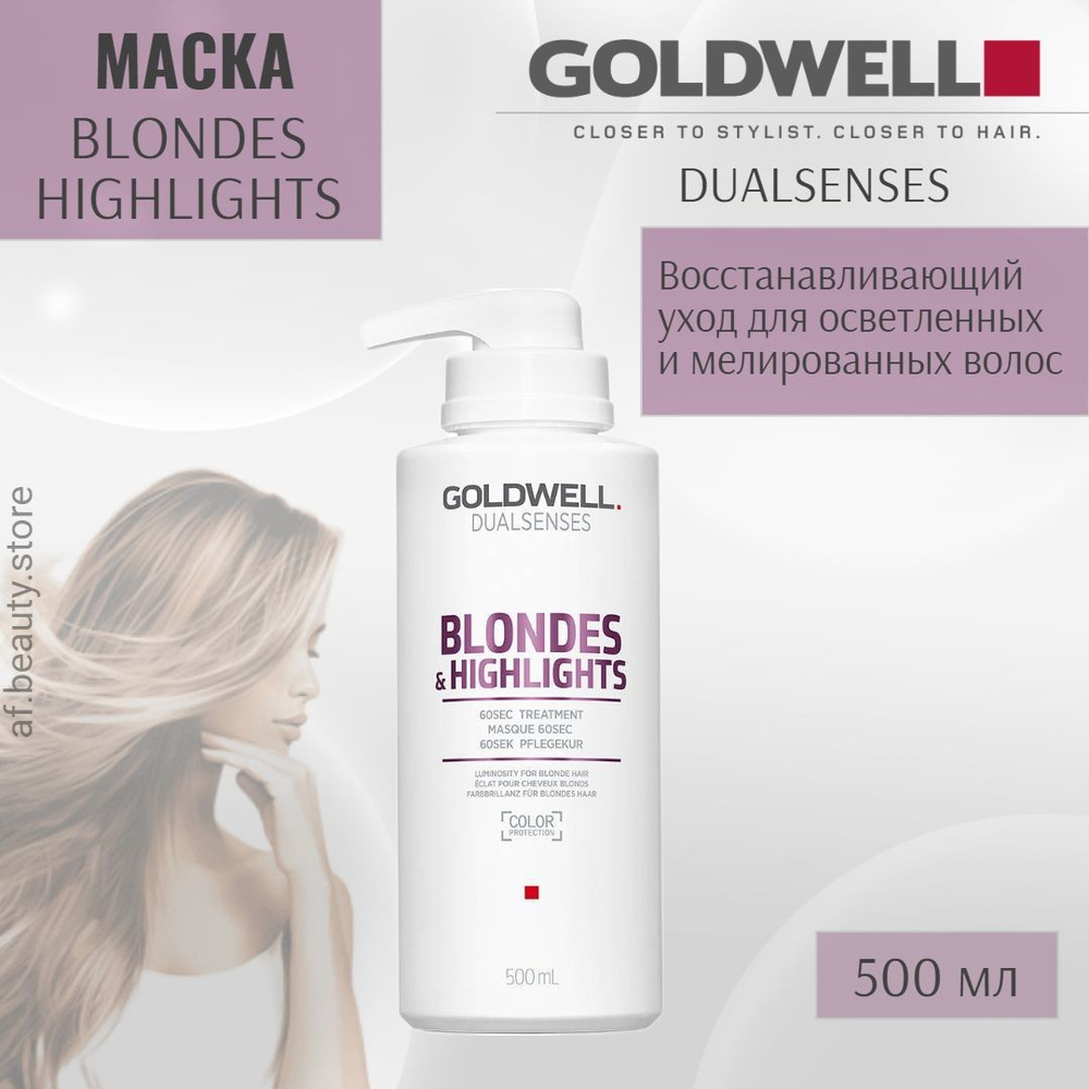 Goldwell Dualsenses Blondes Highlights 60 Sec. Treatment - Интенсивный уход за 60 секунд 500 мл  #1