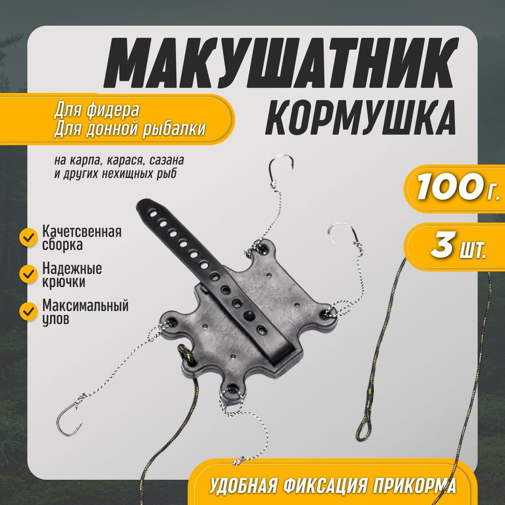 Макушатник жмыховка кормушка для рыбалки на карпа 100г 3шт  #1