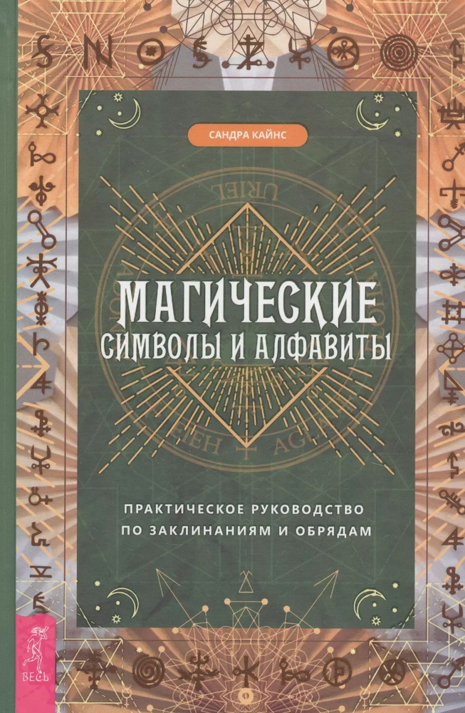 Магические символы и алфавиты: практическое руководство по заклинаниям и обрядам | Кайнс Сандра  #1