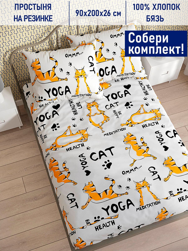 Котики Котики Простыня на резинке Yogacat, Бязь, 90x200 см #1