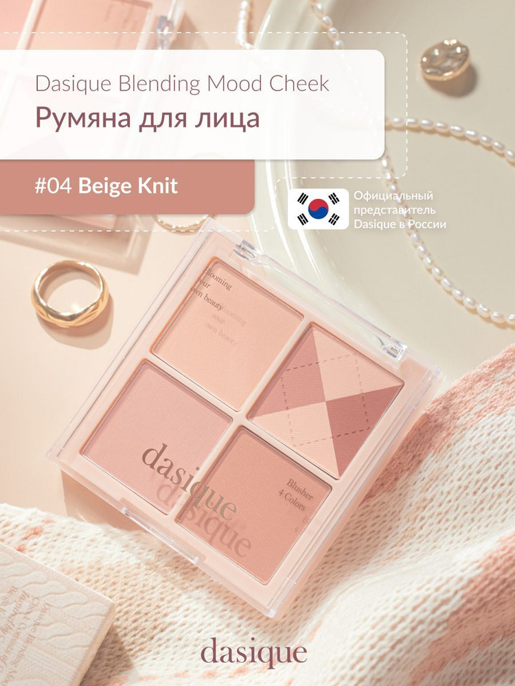 Dasique Blending Mood Cheek #04 Beige Knit (11.4g) Румяна для лица #1