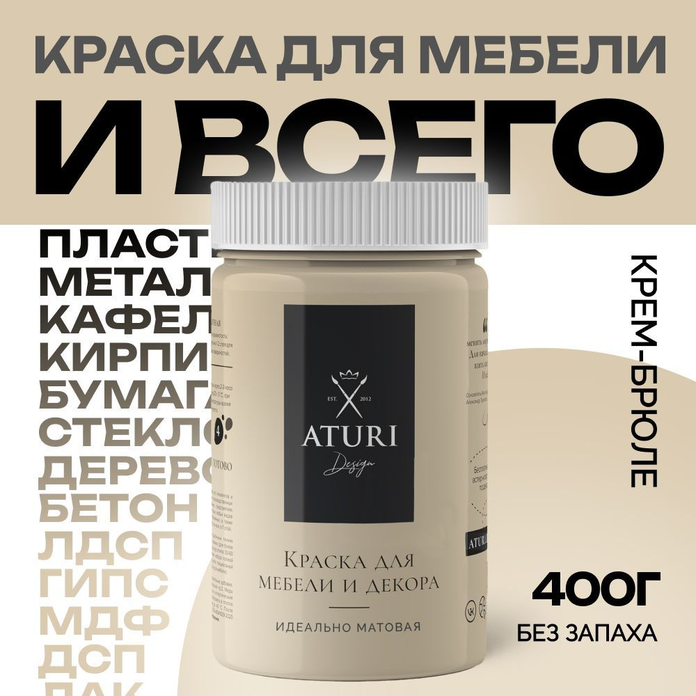 Краска для мебели матовая меловая быстросохнущая Aturi Design, Classic, 400 гр, крем-брюле  #1