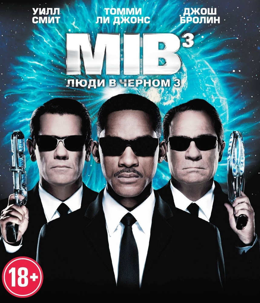 Люди в чёрном 3 (Blu-ray) #1