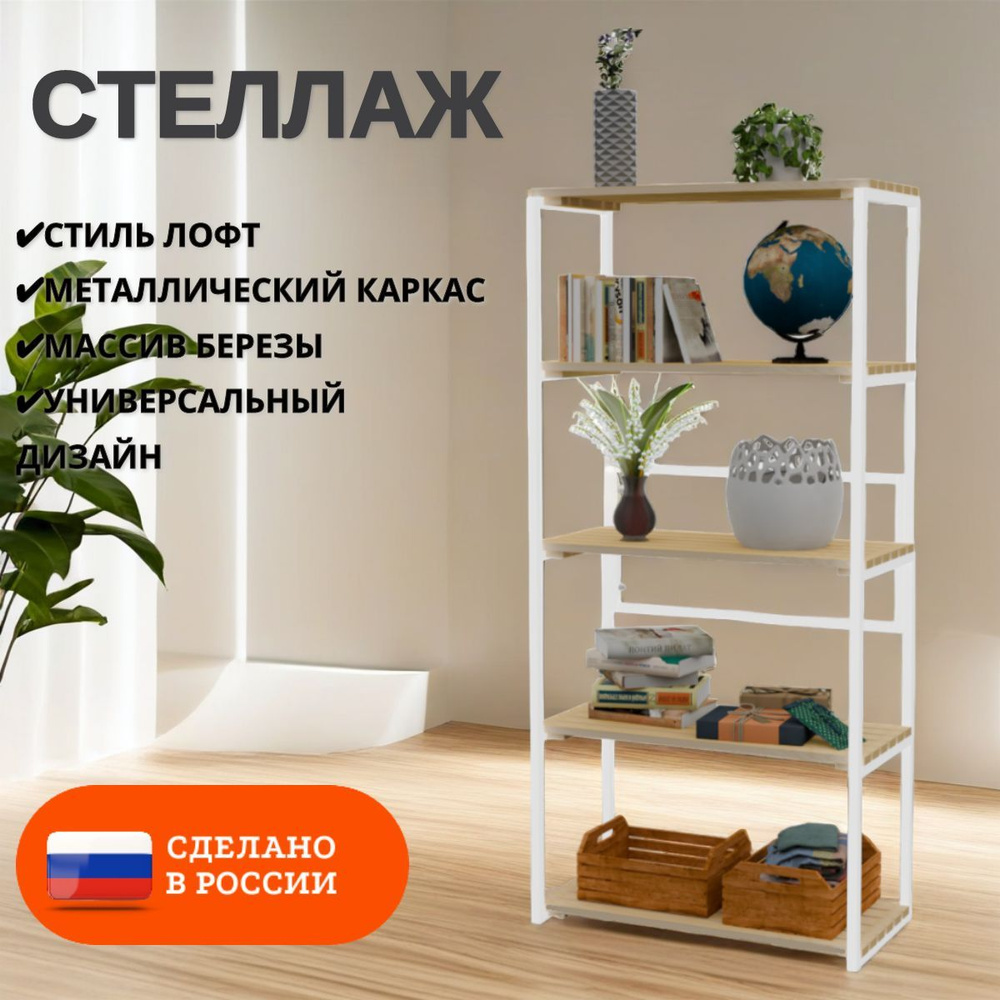 Стеллаж напольный Loft с 5 деревянными полками без покраски и белым металлическим каркасом, 153x80x30 #1