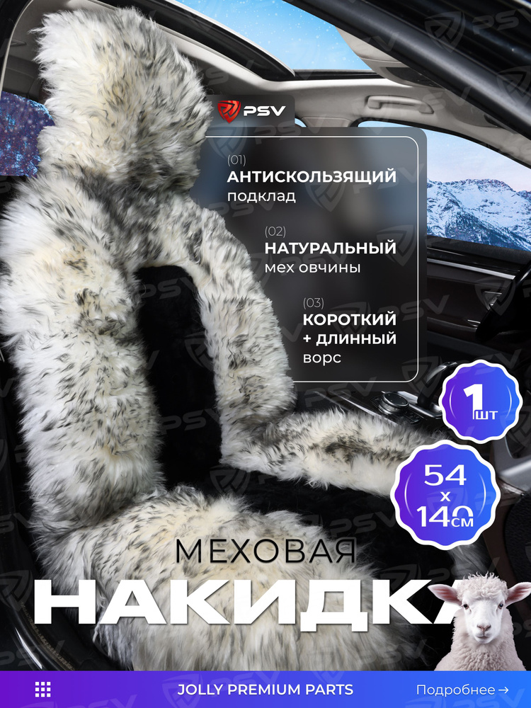 Накидка из натурального меха/накидка из натуральной овчины PSV Jolly Premium Parts 140x50 черный-бело-черный #1