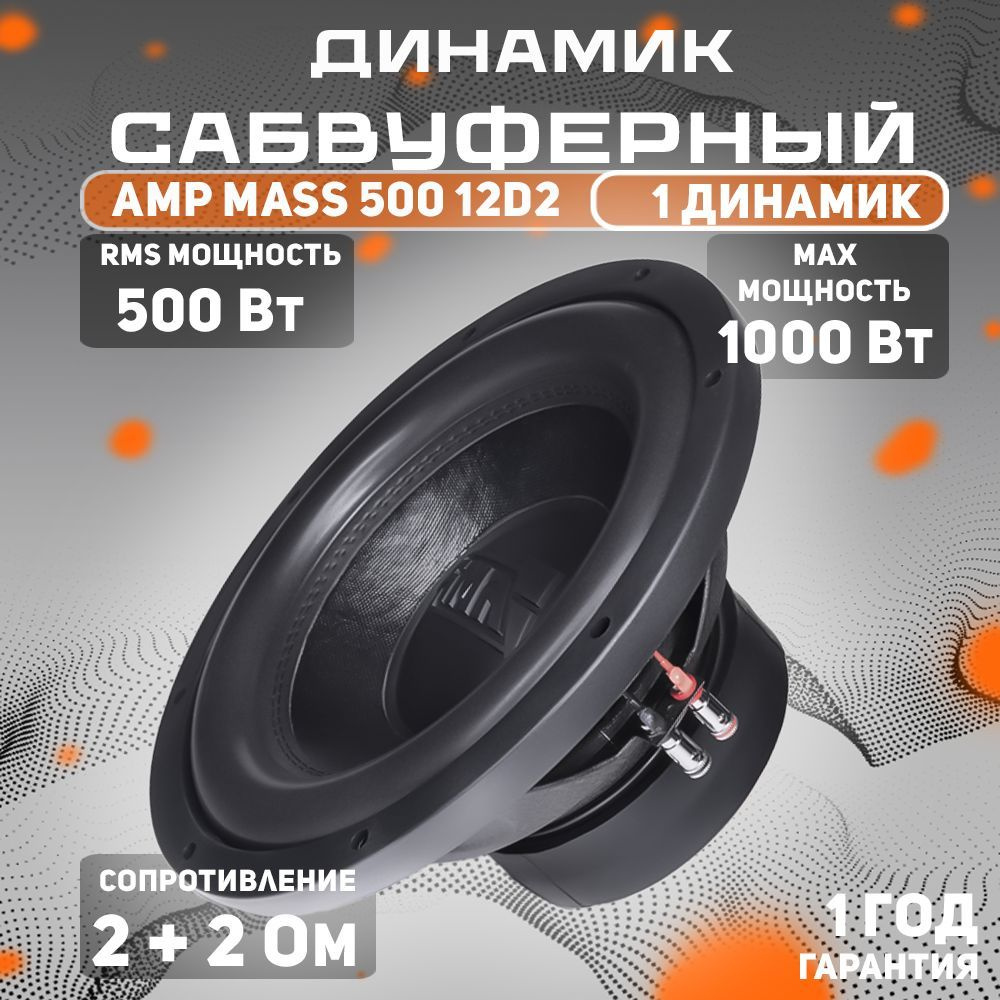 Сабвуферный динамик AMP MASS 500 12D2 / Сабвуфер для автомобиля  #1