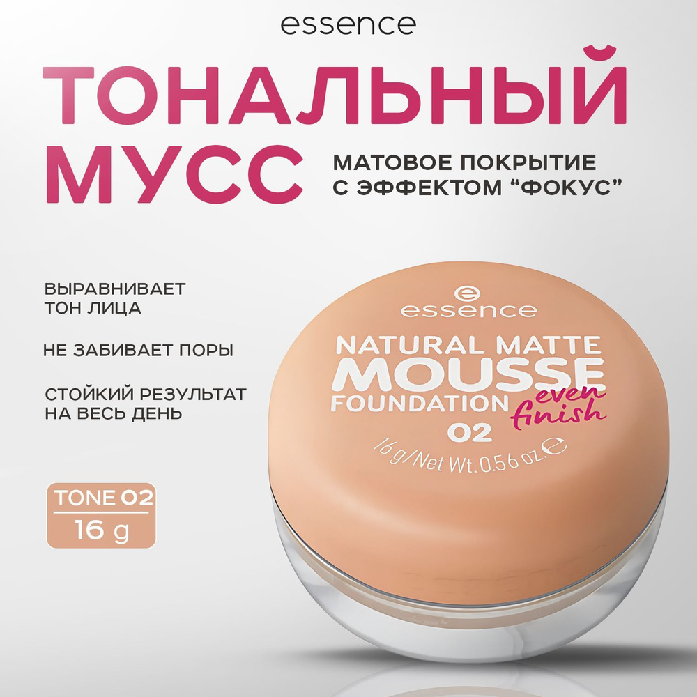 ESSENCE, Тональная основа мусс для лица, тон 02, 16 г, natural matte mousse  #1