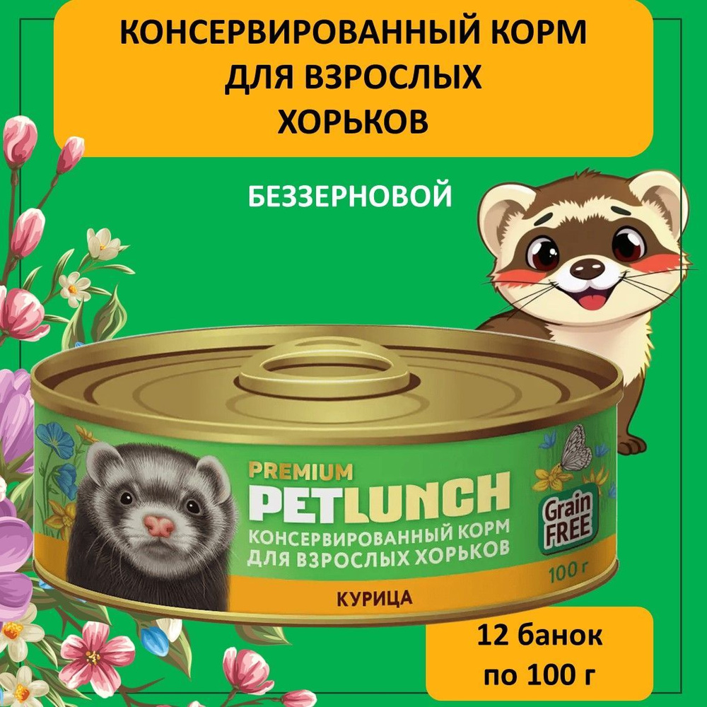 Влажный корм для взрослых хорьков Pet Lunch с курицей, 12 банок по 100 г  #1