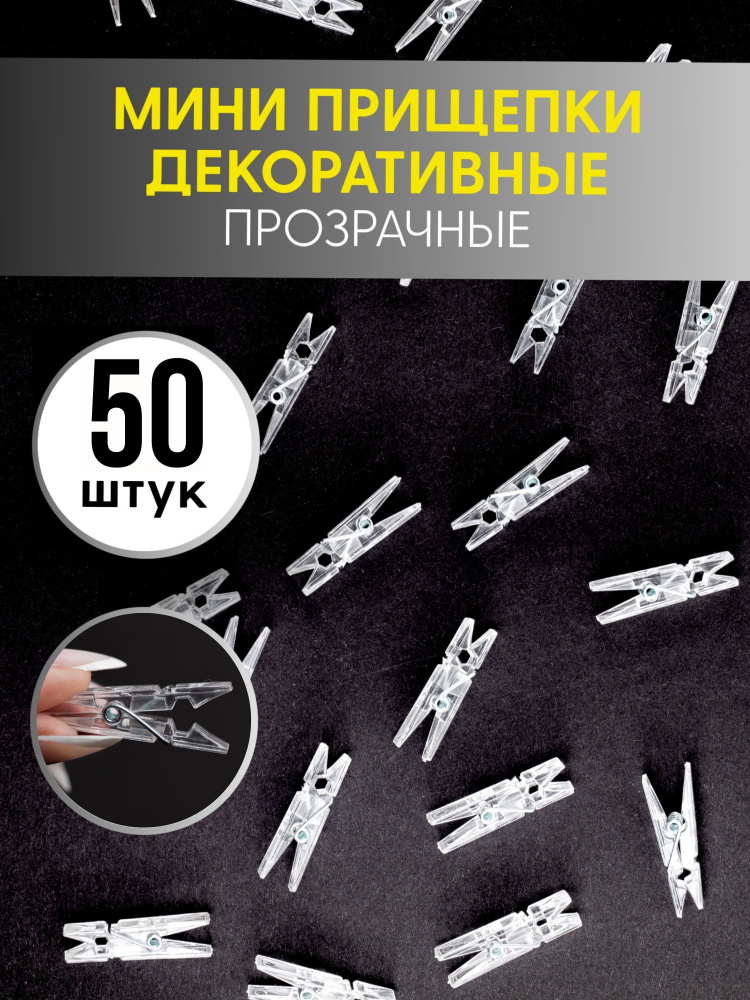 Прищепки декоративные, для творчества, для фото, набор из 50 штук, цвет прозрачный  #1