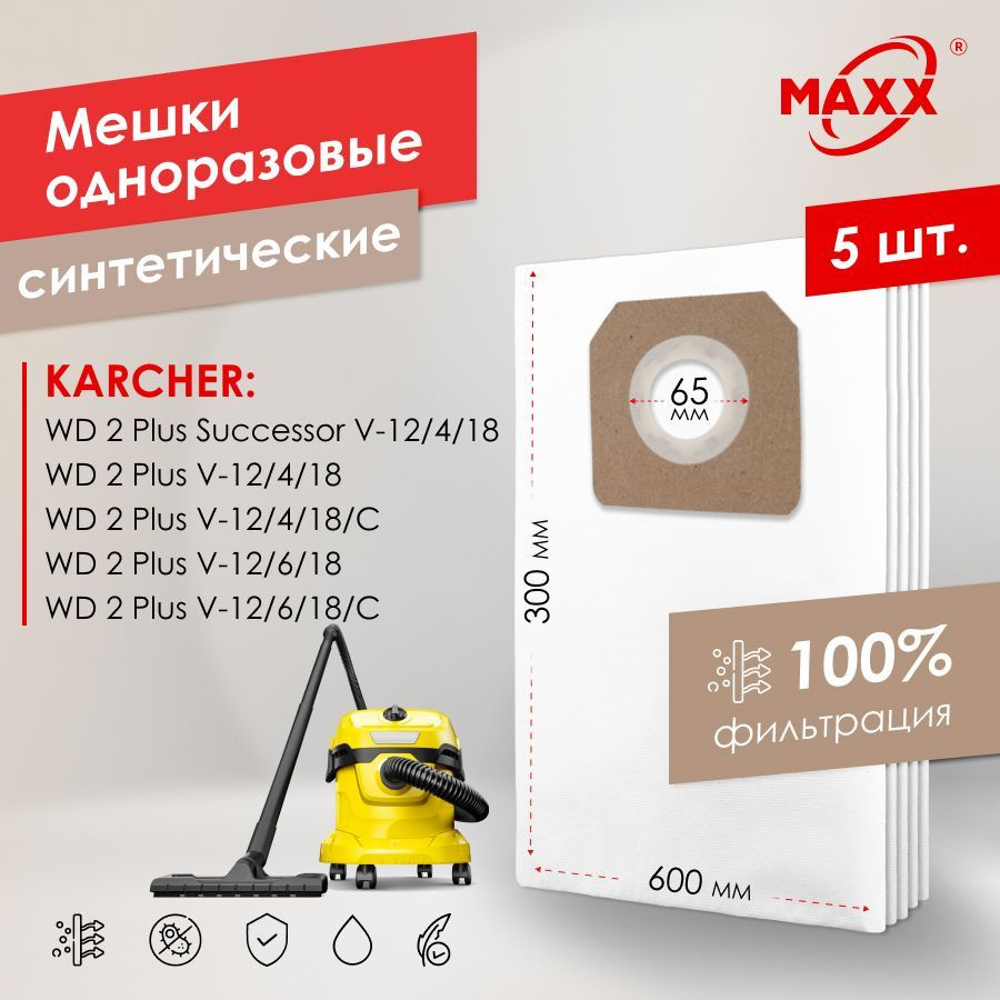 Мешок - пылесборник PRO 5 шт. для пылесоса KARCHER WD 2 Plus V-12/4/18, -12/6/18  #1