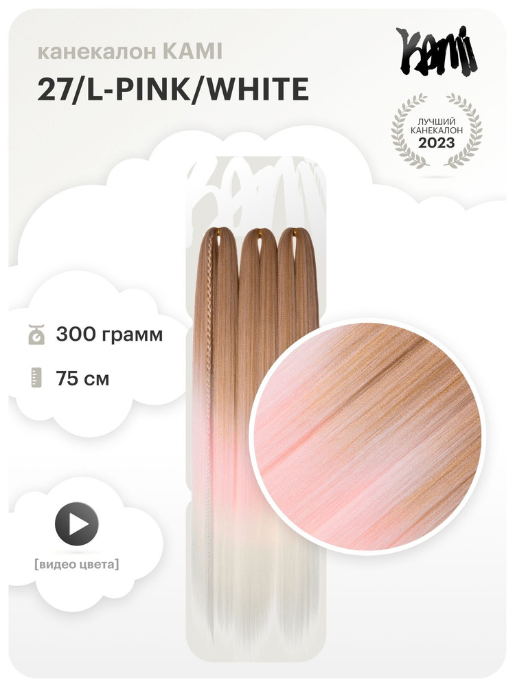 Канекалон для волос KAMI 27/L-PINK/WHITE# 75см/300гр #1