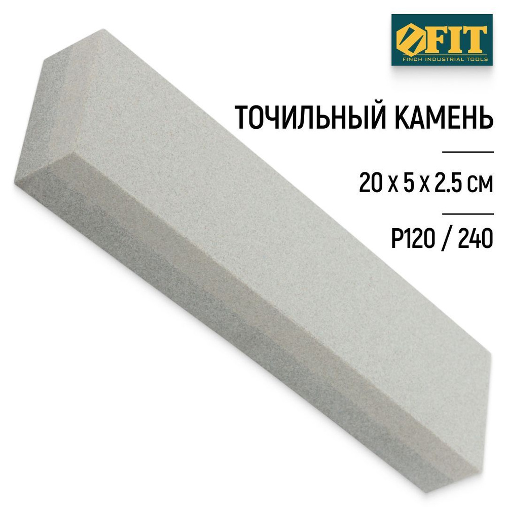 FIT Точильный камень P120/240, 200 х 50 х 25 мм , брусок для заточки ножей и инструментов  #1