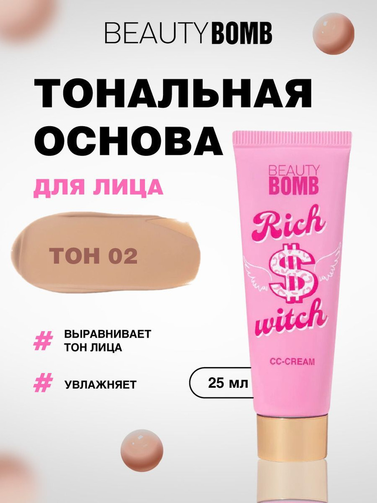 Beauty Bomb Тональная основа для лица Rich Witch, тон 02 Creme Brulee нежный нюд  #1