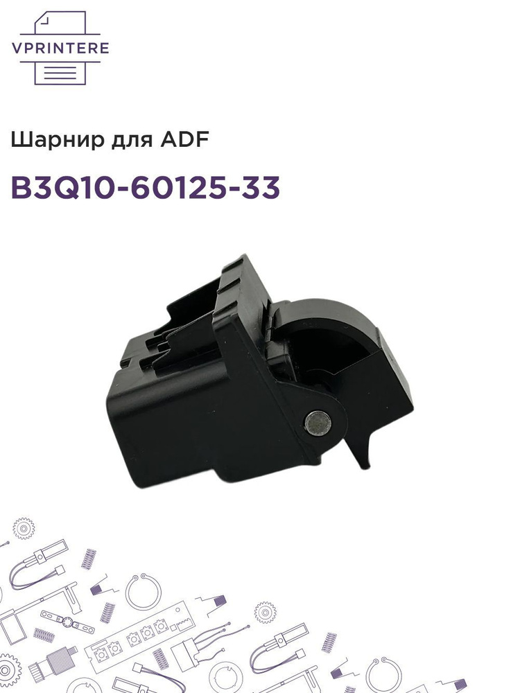 B3Q10-60125-33 Шарнир для ADF для HP LJ Pro M277, M274, M426, M428 #1