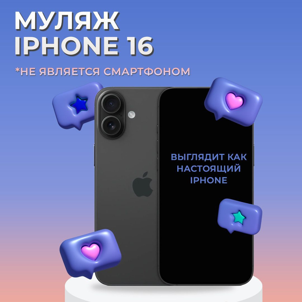 Муляж iPhone 16 / Образец для витрины Айфон 16 / Макет iPhone 16 #1