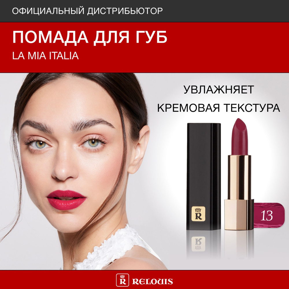 RELOUIS Помада для губ La Mia Italia тон 13 Trendy Wine Rich #1