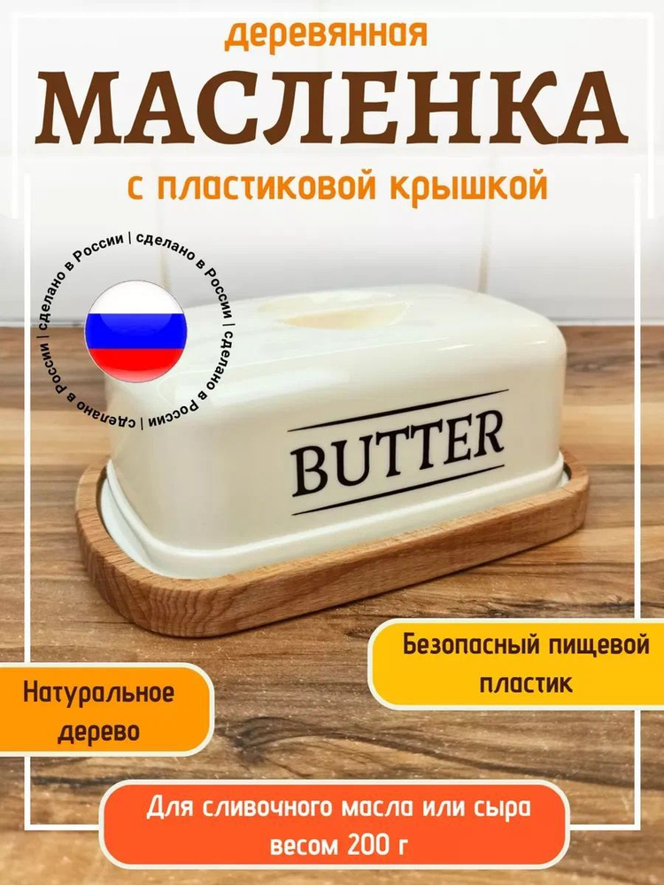 Масленка деревянная для хранения сливочного масла с пластиковой крышкой  #1