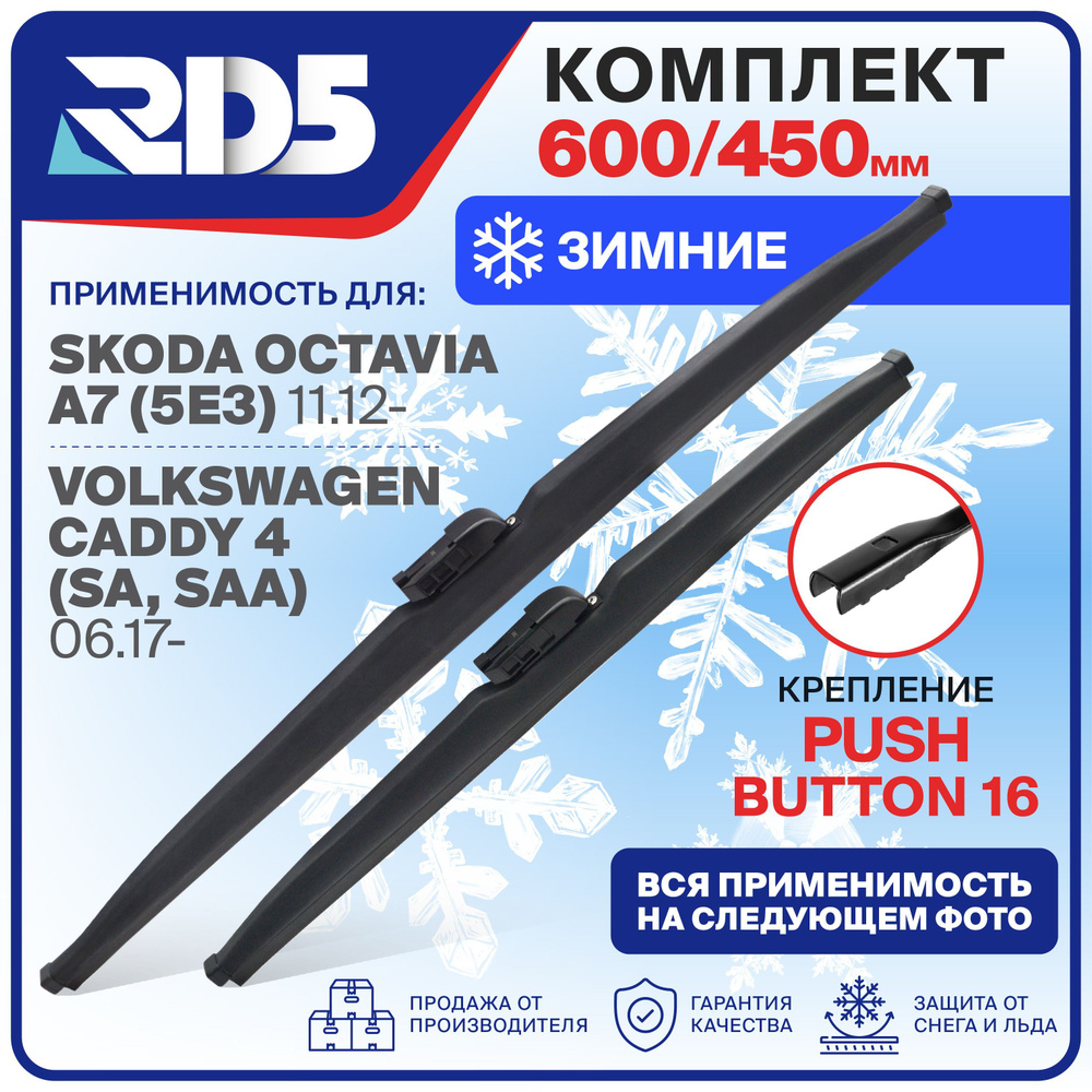 600 450мм. крепление Push Button 16мм. Комплект зимних щеток ...