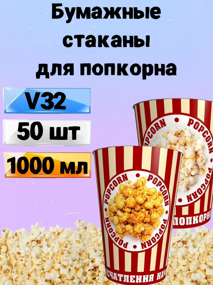 Стакан для попкорна бумажный V32, 1 л, 50 шт., Стаканы одноразовые для попкорна и снеков Классика  #1