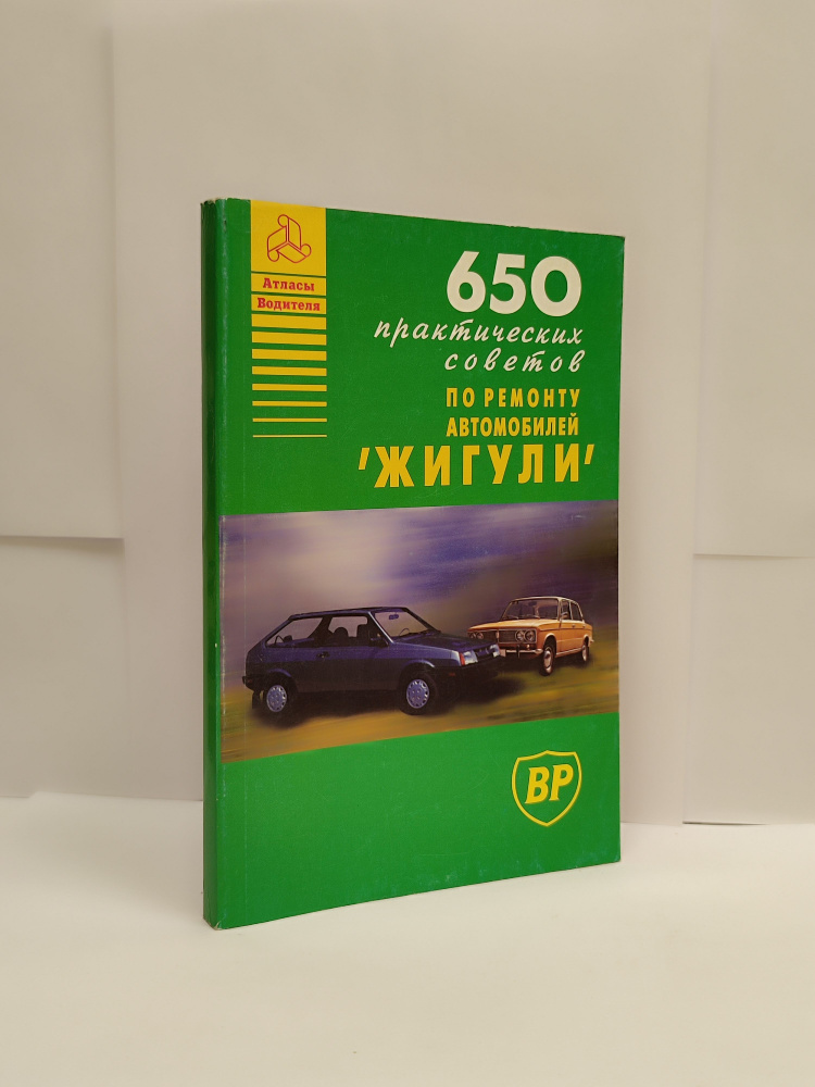 650 практических советов по ремонту автомобилей "Жигули" | Плиско Н. Л.  #1