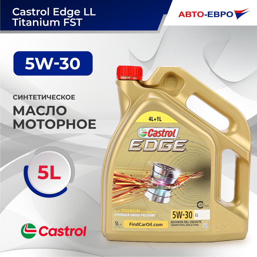 Yuuga様用　Castrol EDGE 5W-30 LL 5L Масло моторное Castrol Edge LL Titanium FST 5W-30 Синтетическое 5