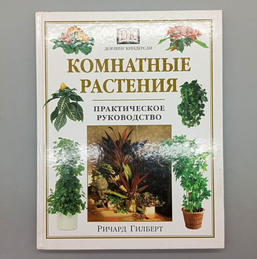 Комнатные растения. Практическое руководство | Гилберт Ричард  #1