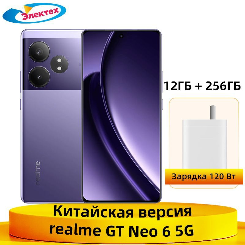 Смартфон realme GT NEO 6 5G 256 ГБ 12 ГБ Фиолетовый 6.78 OLED