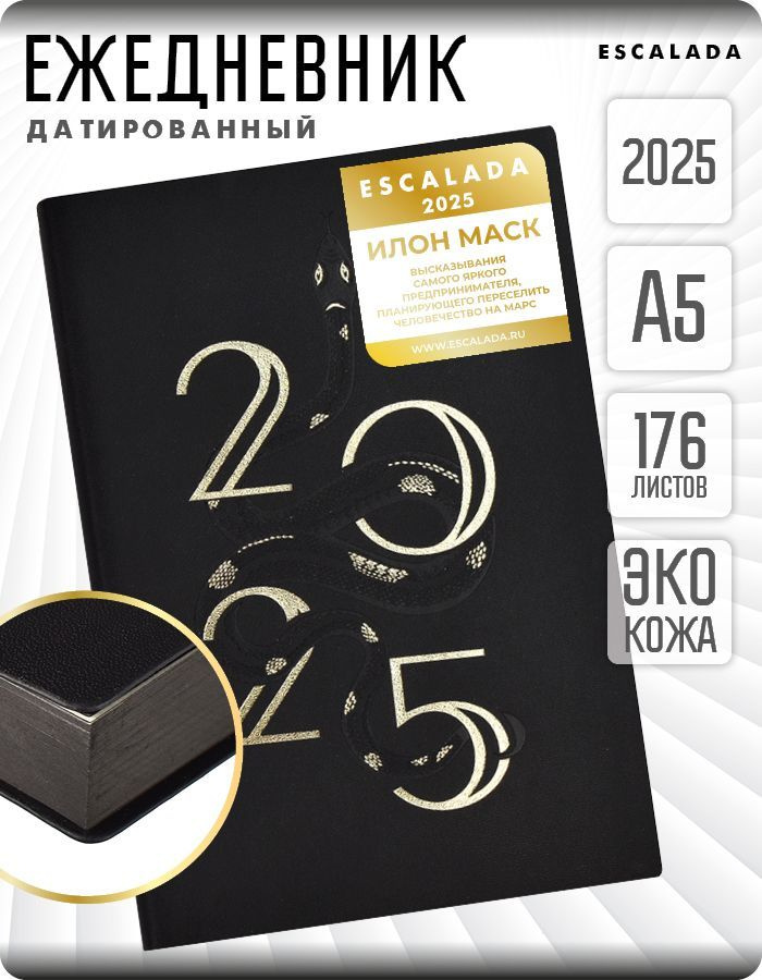 Ежедневник датированный 2025 ESCALADA "ИЛОН МАСК" А5 176л в мягком переплёте из экокожи с закладкой-ляссе #1