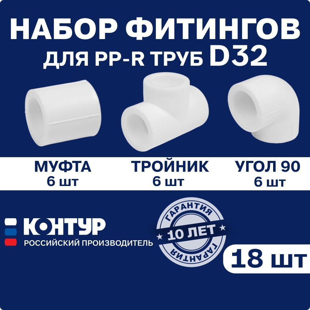 Набор фитингов для полипропиленовых труб 32 мм КОНТУР (угол 90 градусов - 6 шт, муфта - 6 шт, тройник #1