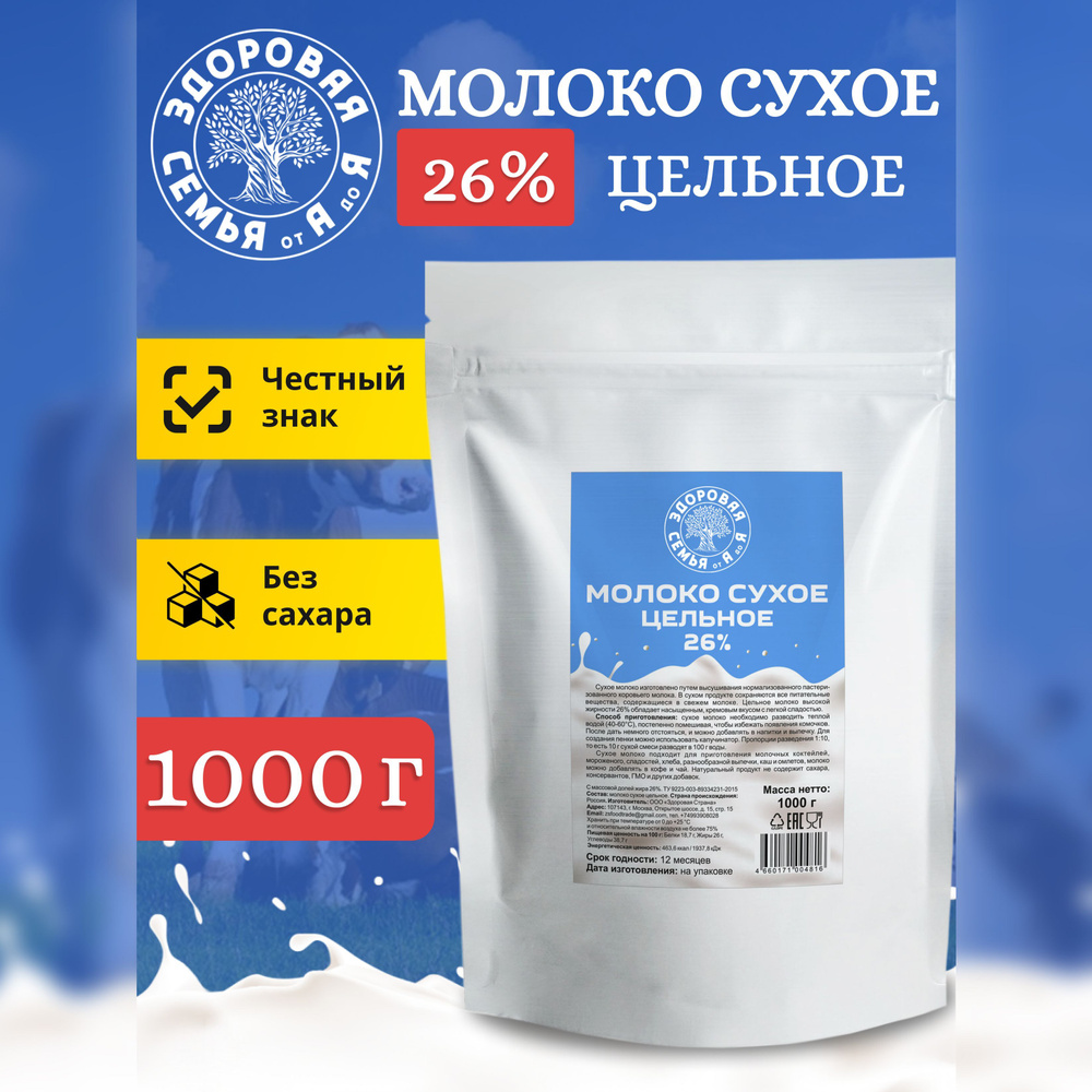 Молоко сухое цельное 26%, 1 кг (1000 г), "Здоровая Семья от А до Я"  #1