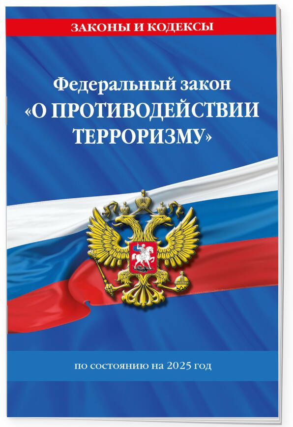 ФЗ "О противодействии терроризму" по сост. на 2025 год / № 35 ФЗ Политика. Право. Государство  #1