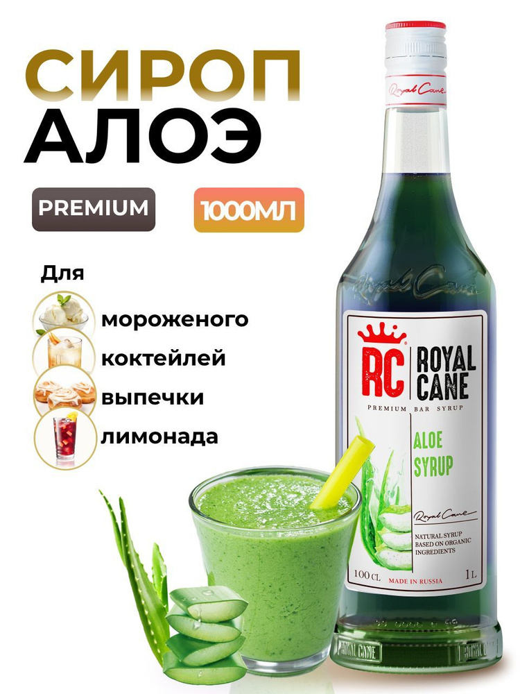 Сироп Royal Cane Алоэ 1л для коктейлей, десертов, чая, напитков  #1