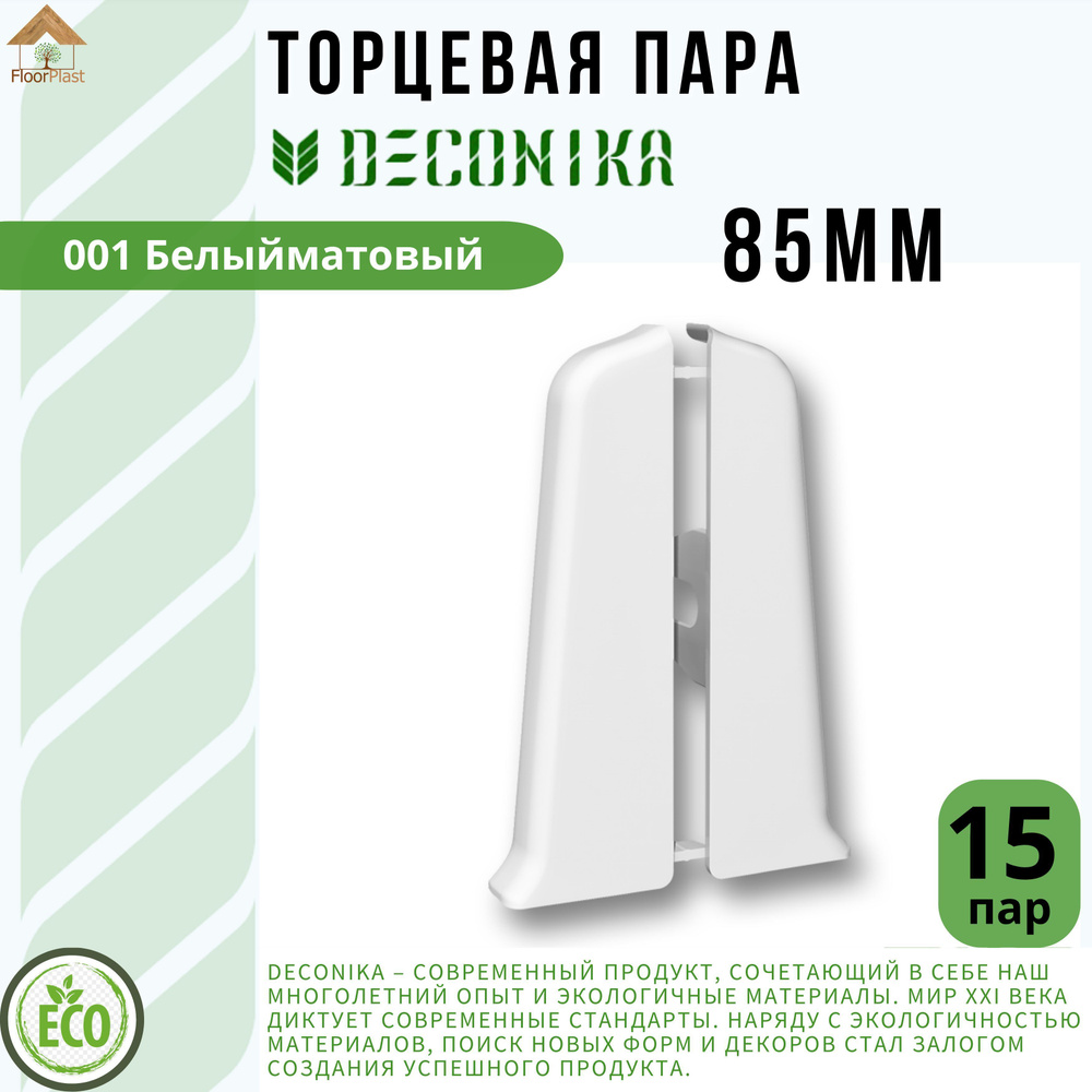 Заглушка торцевая для плинтуса Deconika 85х22мм 001 БЕЛЫЙ. 15 пар  #1