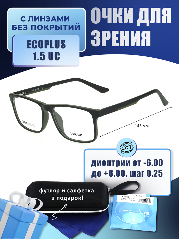 Очки для дали с футляром-змейка PROUD мод. P65192 Цвет 2 с линзами ECOPLUS 1.50 UC -3.50 РЦ 66-68  #1