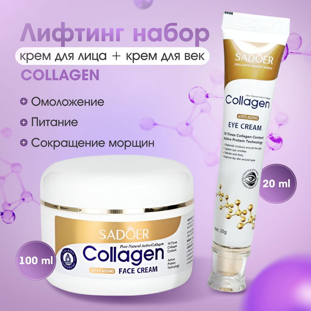 Крем для лица + Крем для век COLLAGEN набор 2 в 1 антивозрастной увлажняющий от морщин повышающий упругость #1