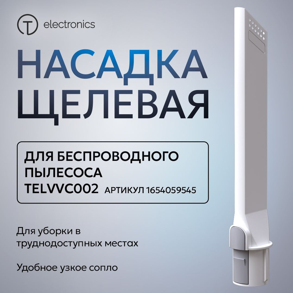 T Electronics насадка щелевая для беспроводного пылесоса #1