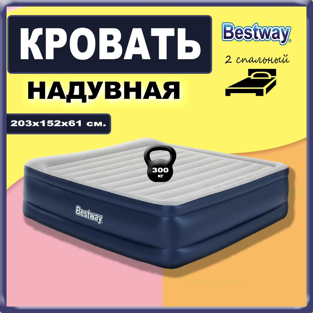 Надувная кровать 152х203х61см двуспальная Bestway 67690 с подголовником и встроенным насосом 220В  #1