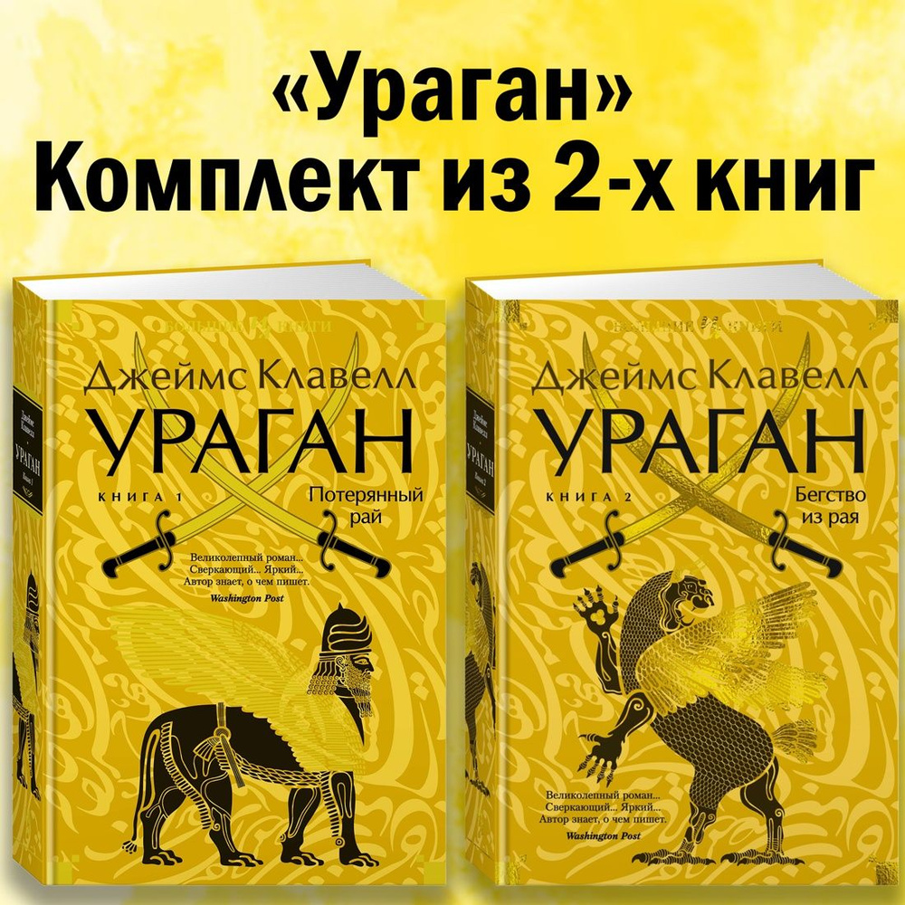 Ураган. Комплект из 2-х книг | Клавелл Джеймс #1