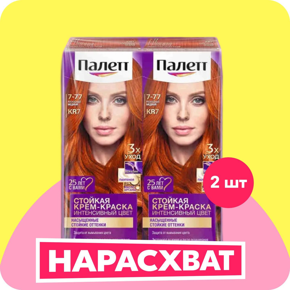 Палетт Стойкая крем-краска для волос Интенсивный цвет 7-77 (KR7 ...
