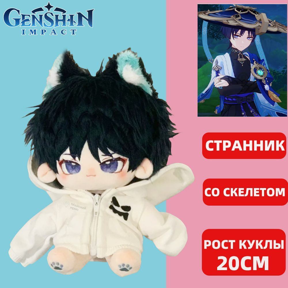 Аниме Мягкие Игрушки Genshin Impact Wanderer / Геншин Импакт Странник Игрушка Мягкая 20CM  #1