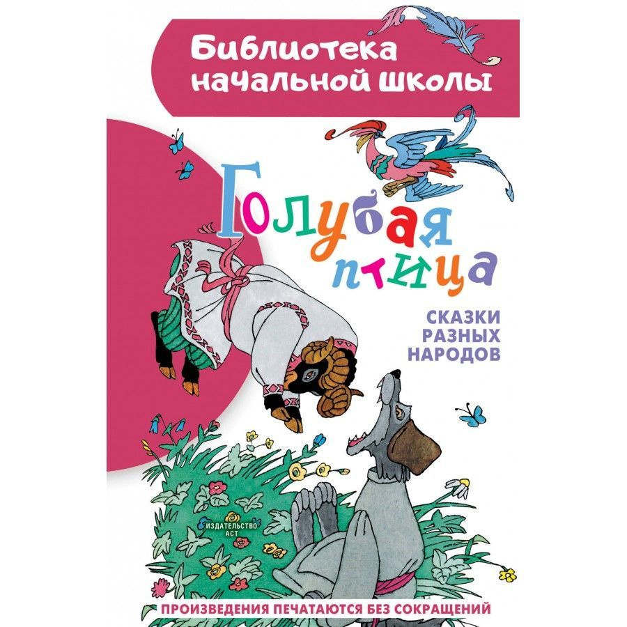 Голубая птица. Сказки разных народов #1