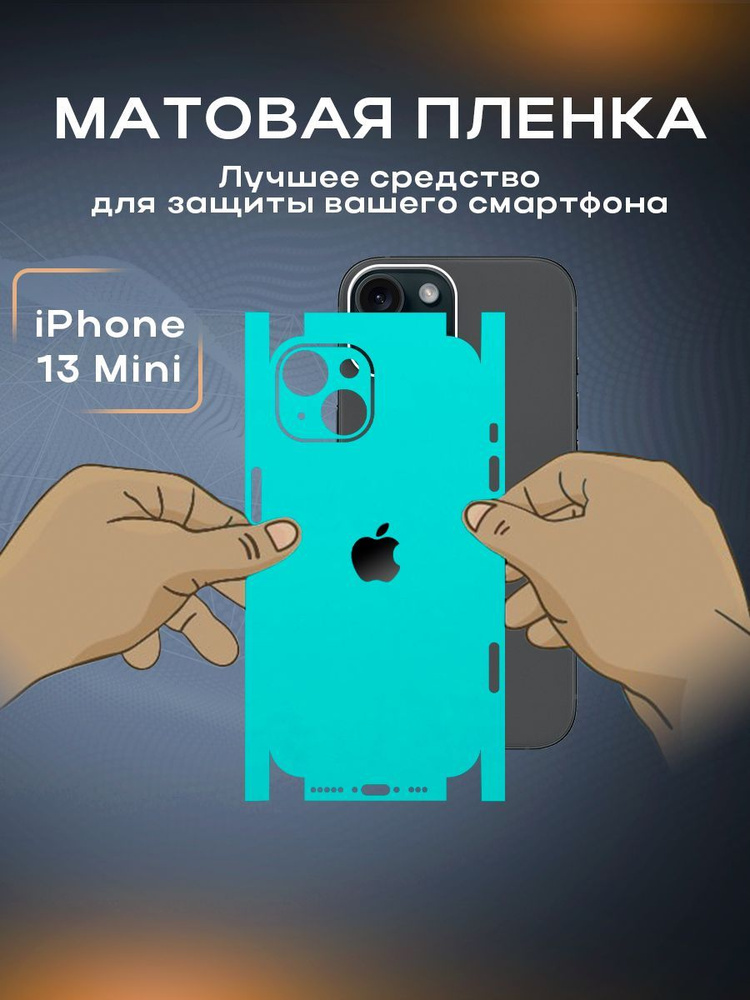 Защитная матовая пленка на корпус телефона iPhone 13 Mini #1