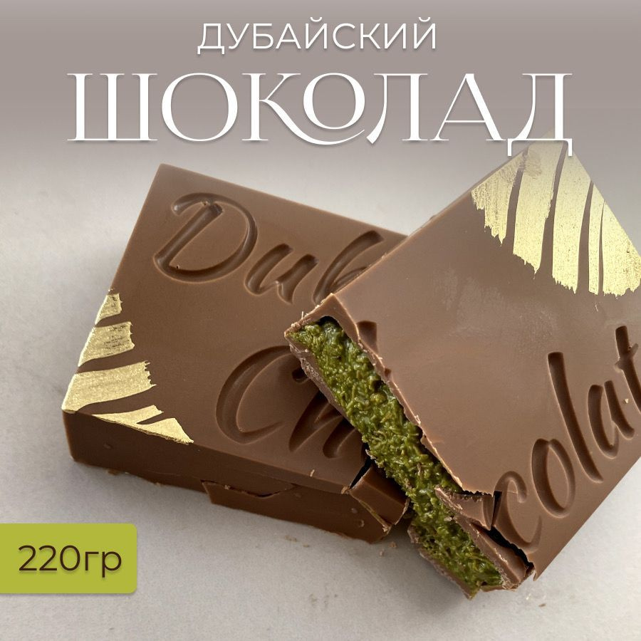 Дубайский шоколад 220 гр. купить на OZON по низкой цене (1740010860)