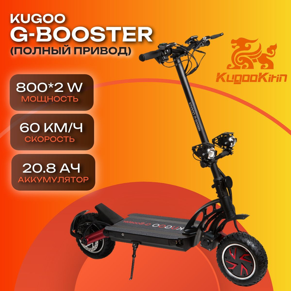 Электросамокат Kugoo G-Booster (2024 года, 20,8 Ah, 2 х 800 W, 10") #1