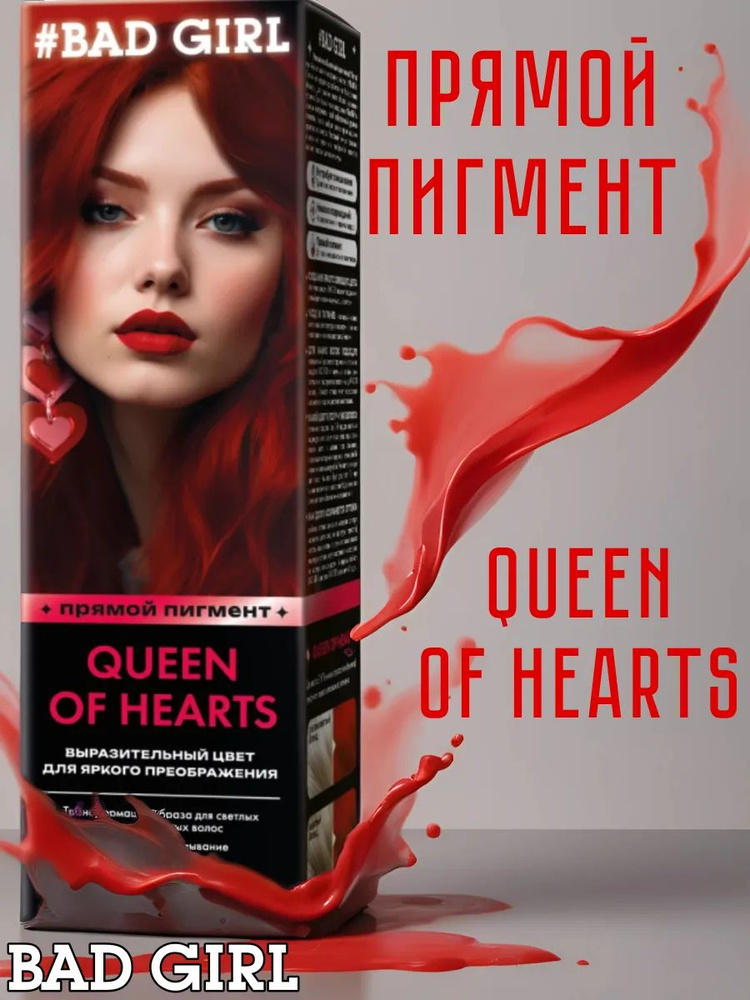 Bad Girl Краситель безаммиачный прямого действия Queen Of Hearts красный, 150 мл  #1